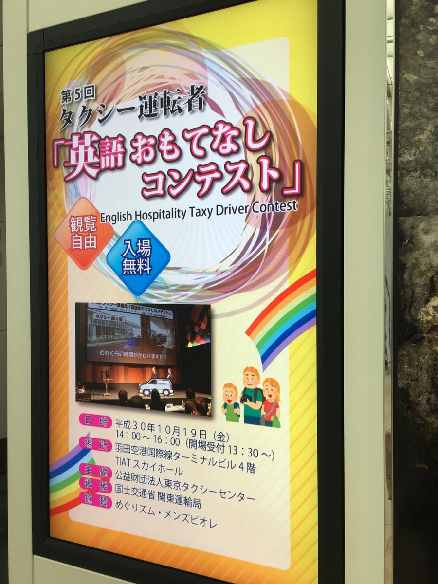 小田急交通 おだっく در توییتر この後14時 羽田空港国際線ターミナルビル4階のｔｉａｔスカイホールにて 英語おもてなしコンテスト です 乗務員さん がんばれ 羽田空港 国際線 Tiatスカイホール 英語おもてなしコンテスト 小田急 タクシー