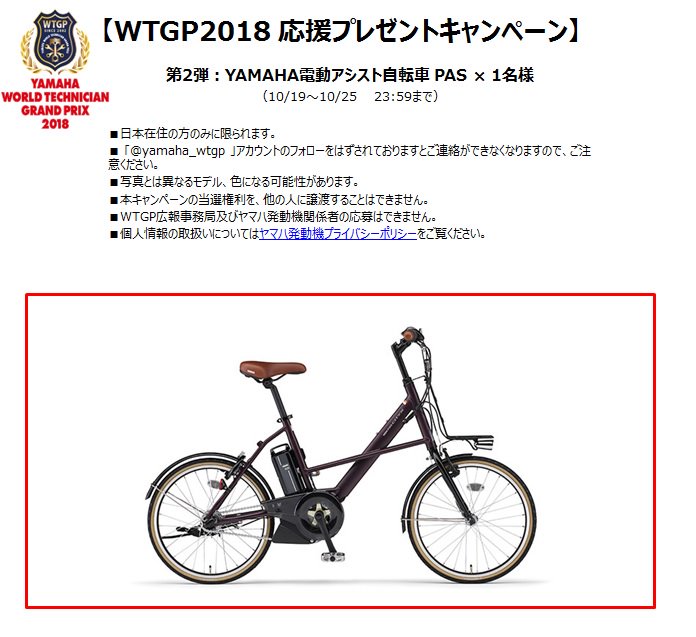 yamaha_wtgp's tweet photo. WTGP応援🎁キャンペーン第2弾！
【応募方法】
1:@yamaha_wtgpをフォロー 
2:このツイートをRT 
→抽選���1名様にYAMAHA 電動アシスト自転車PASをプレゼント! 
※応募条件を満たしている方限定 ※10/25(木) 23:59まで
#WTGP #Yamaha #WTGP2018 #応援キャンペーン #PAS https://t.co/VasRWjFp1t