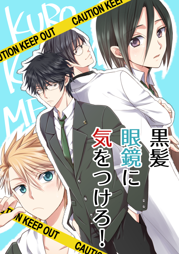 10/21のJ.GARDEN45で頒布する新刊「黒髪眼鏡に気をつけろ！」のサンプルです！創作BL４コマ本です！表紙の真ん中黒髪眼鏡２人が攻めです！よろしくおねがいします！！！pixivにもサンプルあげてます〜→… 