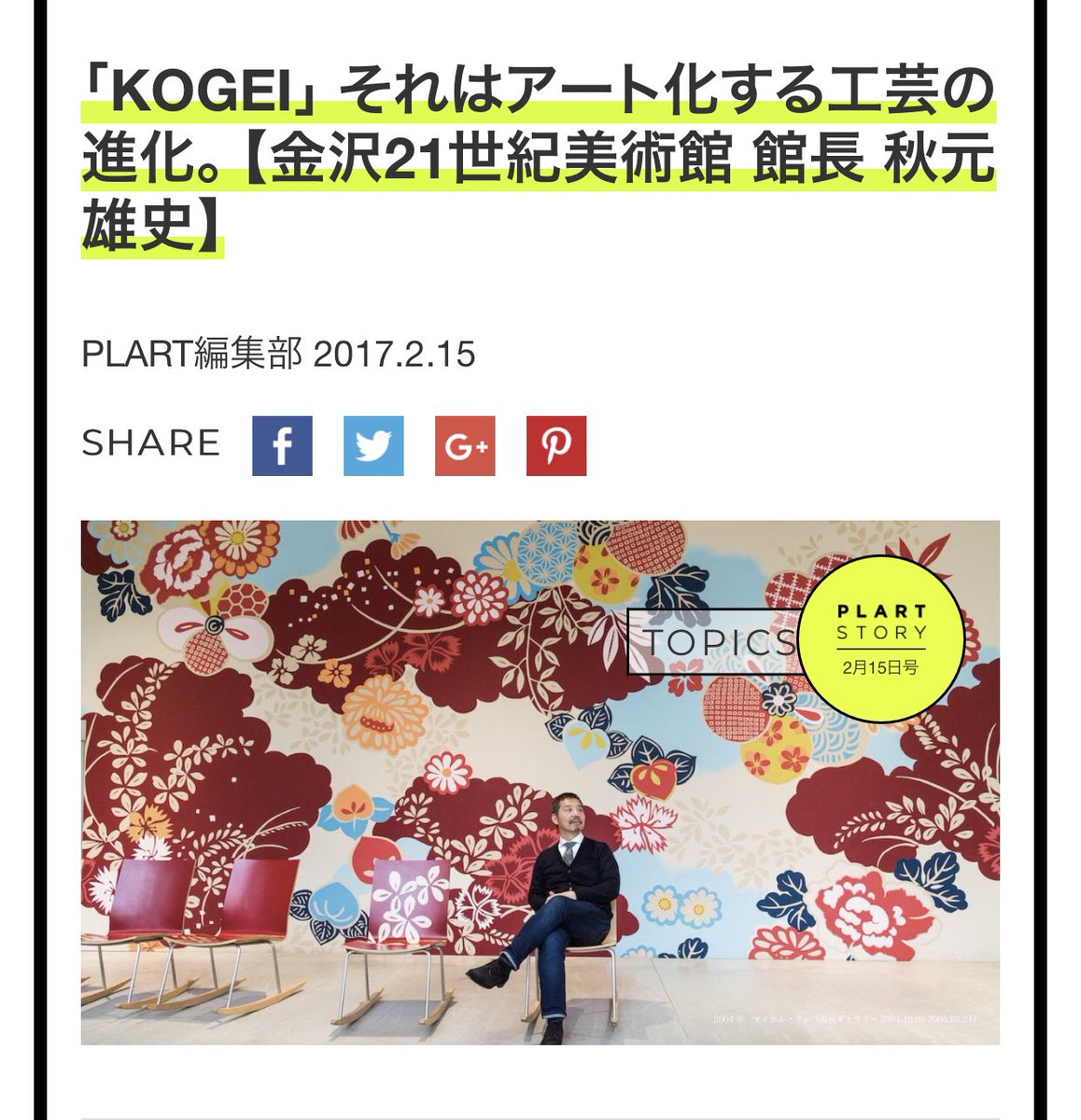 以前、PLART STORYで取材させて頂いた 秋元 雄史さん（当時は金沢２１世紀美術館館長）の著書「武器になる知的教養 西洋美術鑑賞」のプロローグ部分にて、PLART STORYのスマイルズ・遠山さんの言葉を引用頂きました😭（PVが伸びてるなぁと思っていたら！）

秋元さん、ありがとうございます！😭
