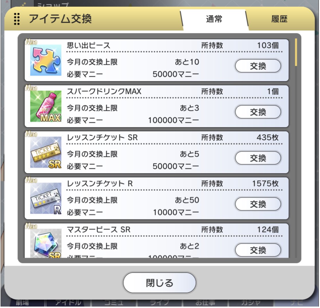 ガースー マニーショップ解説 ミリシタ 思い出ピース イベ参加で基本余る マニー余裕あれば スパドリ 50ジュエルに相当 最 優先で交換 レッスンチケ Rの方がコスパは良い 足りなければ交換 Srマスピ 個でssrマスピ1個の代わりになる ガシャ回さ