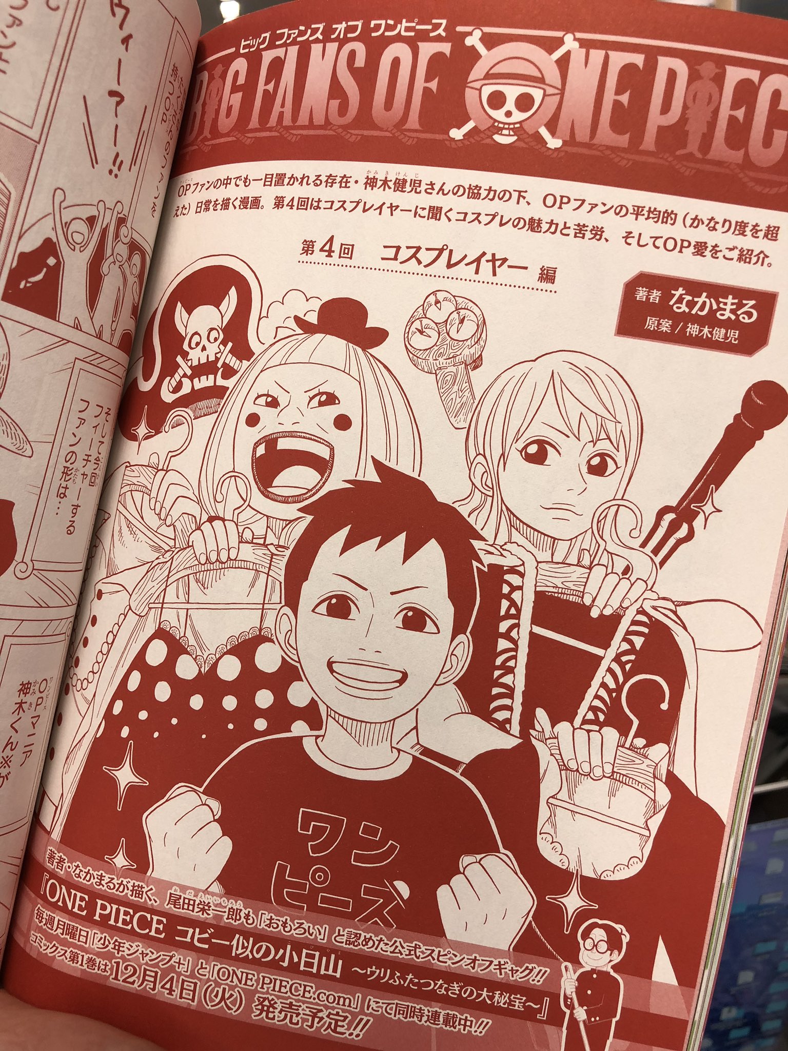 少年ジャンプ 本日発売 One Piece Magazine Vol 4 Opをとことん楽しむ雑誌に コビー似の小日山 のなかまる先生が描いたファン特集漫画 Big Fans Of One Piece 掲載中 コスプレイヤーのop愛をご堪能あれ T Co Nwqpax4cjj ワンピース
