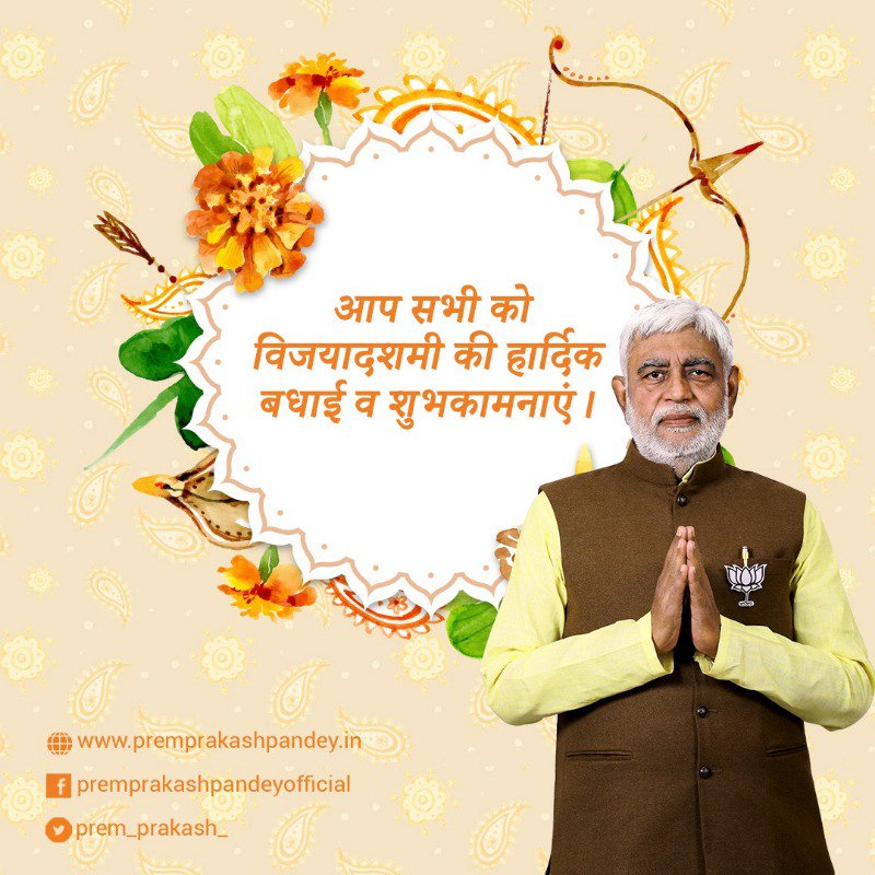 Prem_Prakash_'s tweet photo. अधर्म पर धर्म की जीत के प्रतीक पर्व विजयादशमी के शुभ अवसर पर आप सभी को हार्दिक बधाई व शुभकामनाएं। माँ दुर्गा सबके जीवन मे सुख व समृद्धि प्रदान करें। #HappyVijyadashmi https://t.co/plaszZAztb