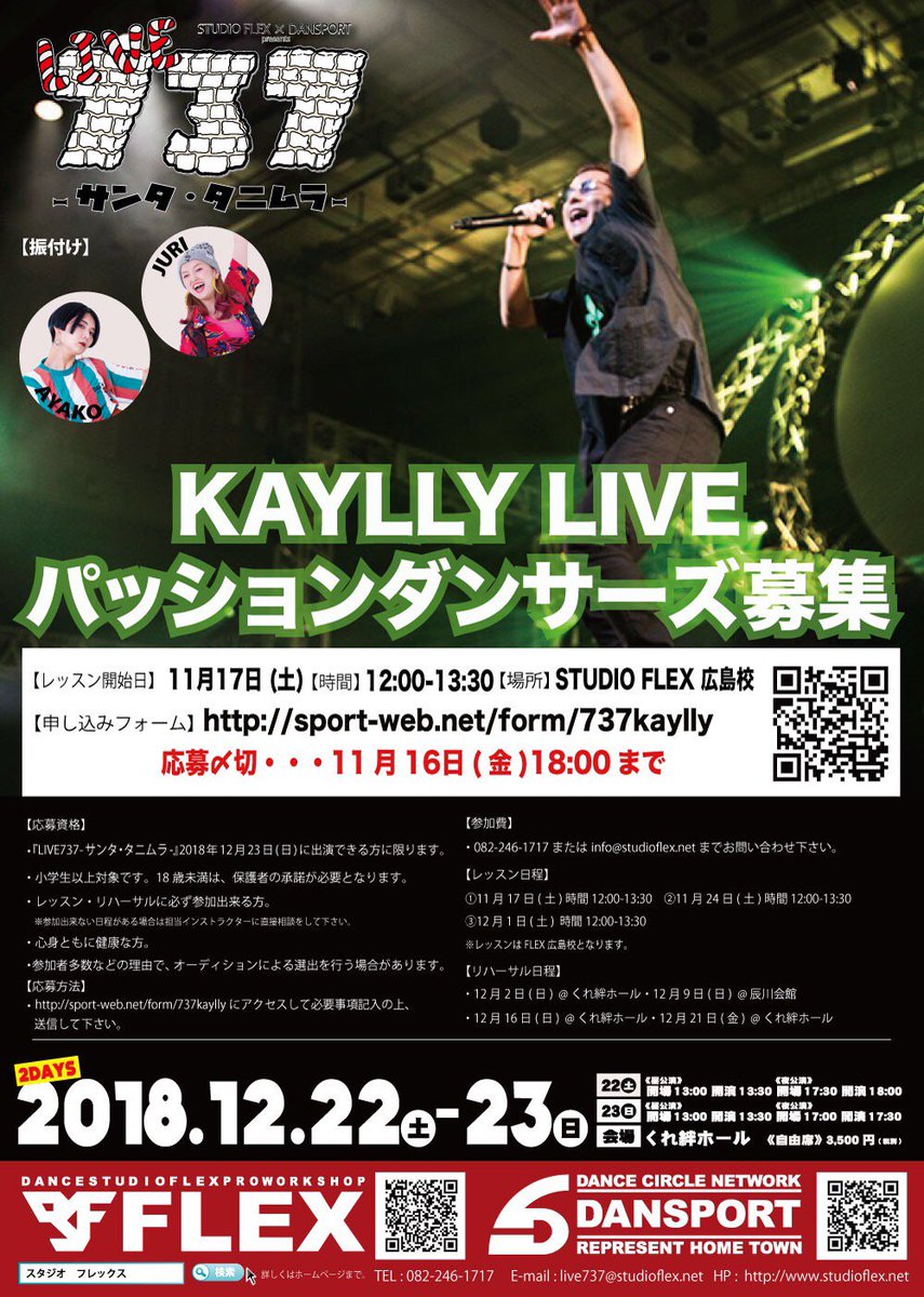 SPORT_CO's tweet photo. ★LIVE737~サンタ・タニムラ~「KAYLLYパッションダンサーズ」出演者募集！
https://t.co/UY9vmt39Tr
#広島ダンス #呉市ダンス #呉市 #呉線 #呉 #呉ダンススタジオFLEX #広島ダンススタジオFLEX #呉ダンスサークルDANSPORT #広島ダンスサークルDANSPORT #呉ダンスイベントlive737 #呉イベントLIVE737 https://t.co/kZ9IUVg650