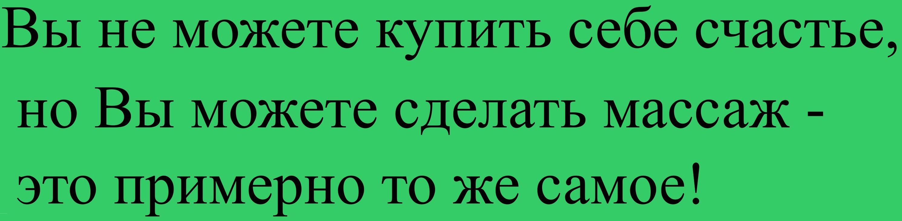 Цитаты про массаж смешные