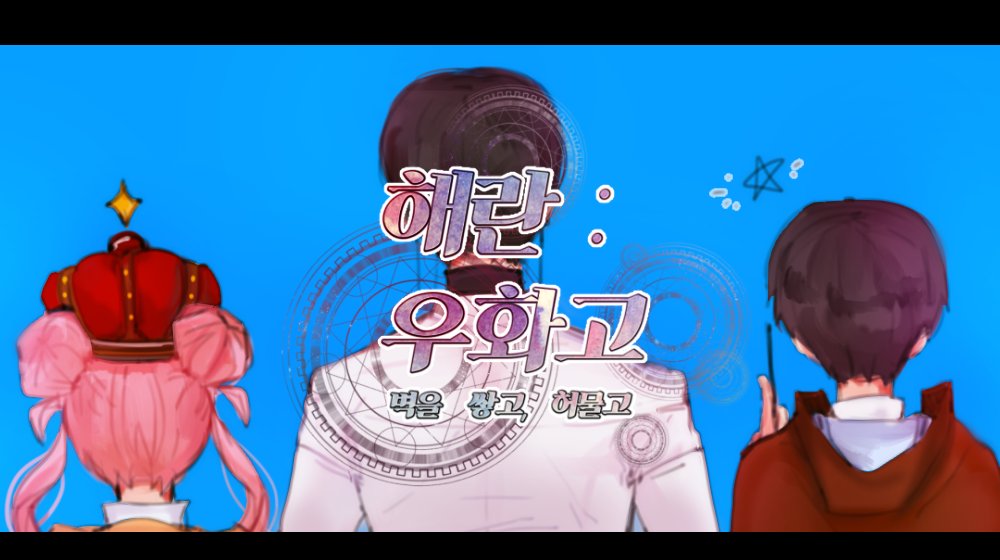 해란 : 우화고 tweet media