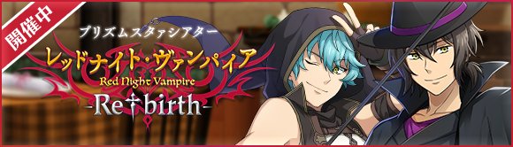 プリズムスタァシアター レッドナイト ヴァンパイア Re Birth 開催
