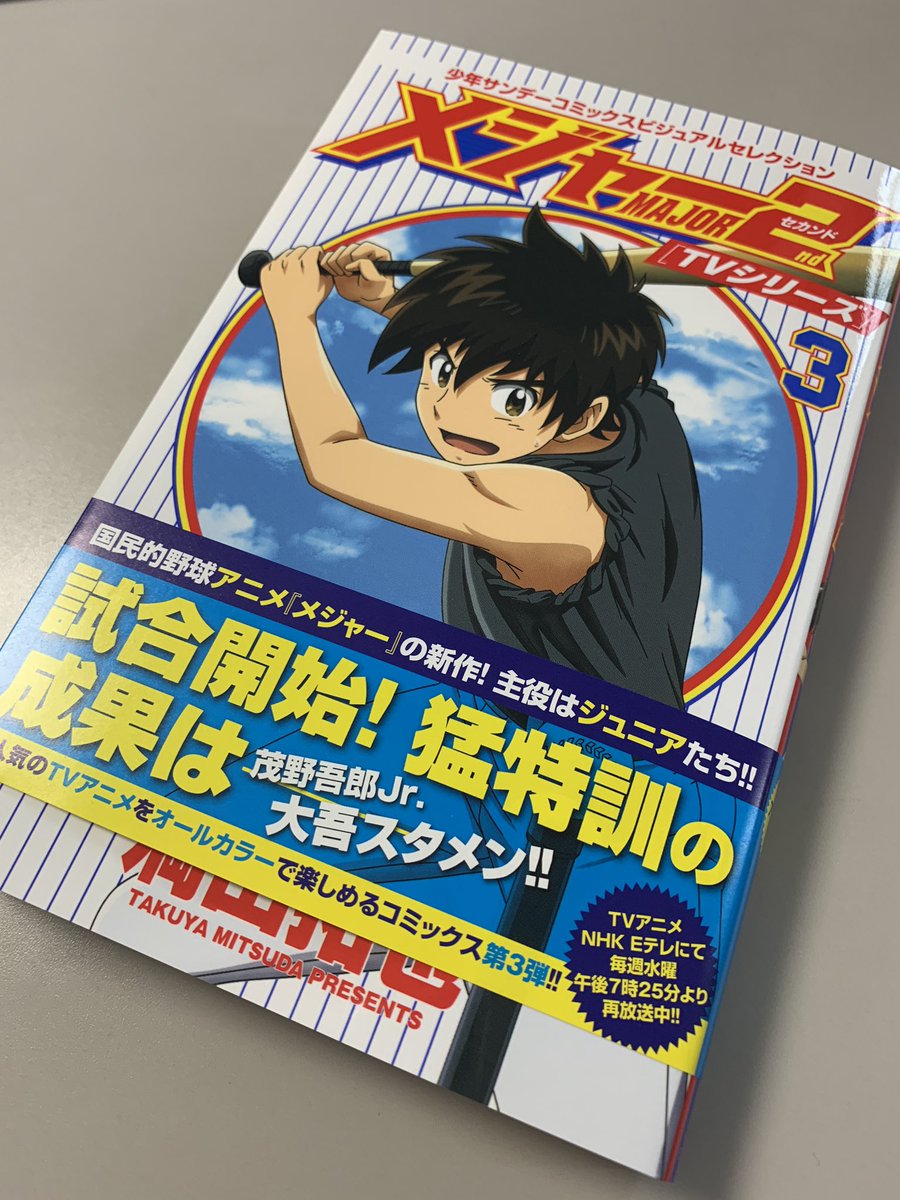 飯塚裕之 日本史探偵コナン シーズン2発売中 در توییتر ３巻発売になりました よろしく メジャーセカンド