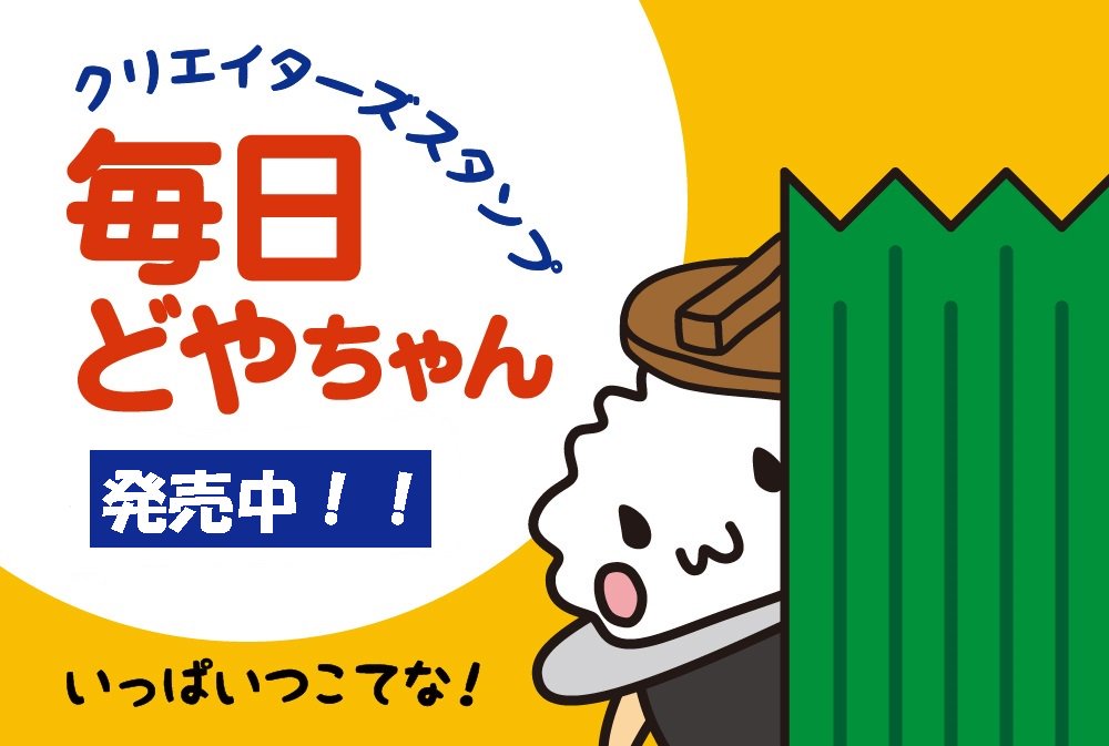 本家かまどや 公式 発売中ｌｉｎｅクリエイターズスタンプ 毎日どやちゃん 好評発売中です 色んなどやちゃんのスタンプが計４０種類あります 毎日使える可愛いスタンプがいっぱいなので 是非ダウンロードしてみてください W ｂ