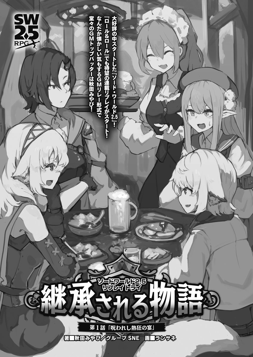 発売中の Role&Roll vol.169 にてイラスト担当させて頂いた
ソードワールド2.5の連載リプレイが掲載されてます。
今回が第1回なのでぜひ!
詳細 https://t.co/ubhGmlY1Dp
Amazon https://t.co/Ja9Ts0s883