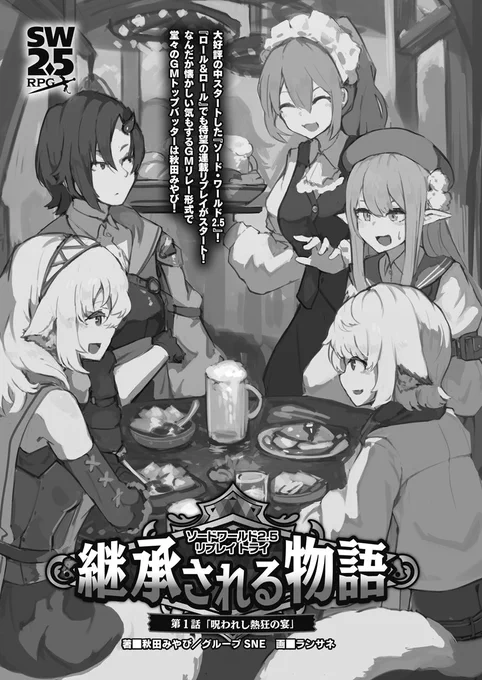 発売中の Role&amp;Roll vol.169 にてイラスト担当させて頂いた
ソードワールド2.5の連載リプレイが掲載されてます。
今回が第1回なのでぜひ!
詳細 https://t.co/ubhGmlY1Dp
Amazon https://t.co/Ja9Ts0s883 