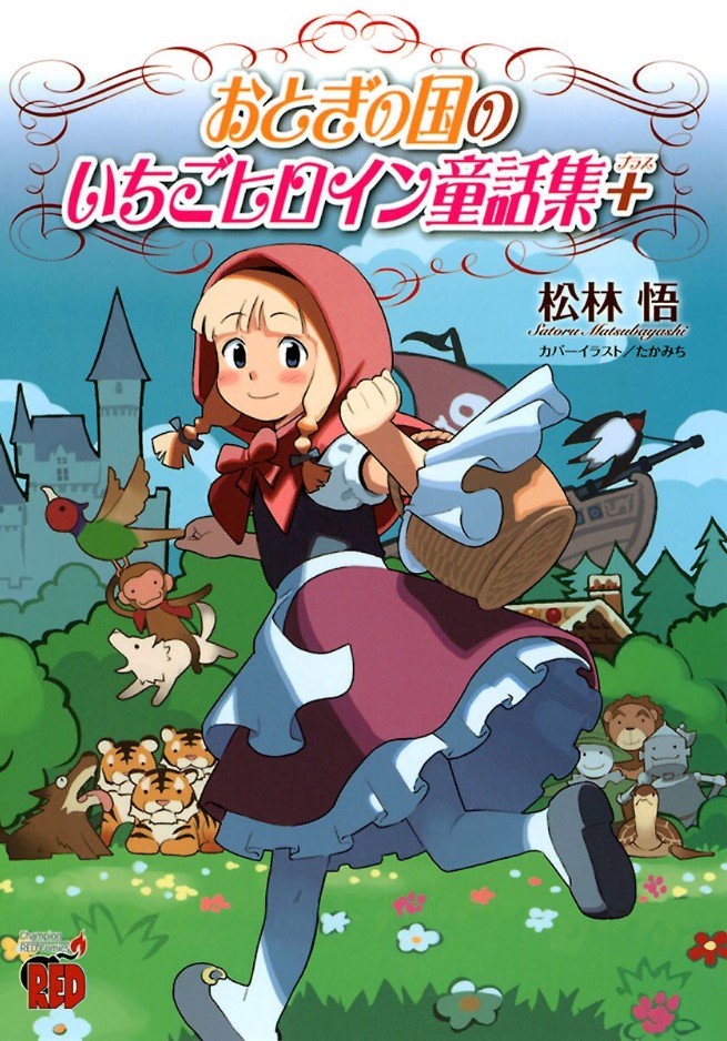 松林 悟 今は亡きチャンピオンｒｅｄいちごの問題作 おとぎの国のいちごヒロイン童話集 が7年の時を経て電子書籍となって復活しました たかみち先生とのコラボ漫画も載ってるこいつを買うなら今しかない ブックウォーカーやamazonにて好評発売中です