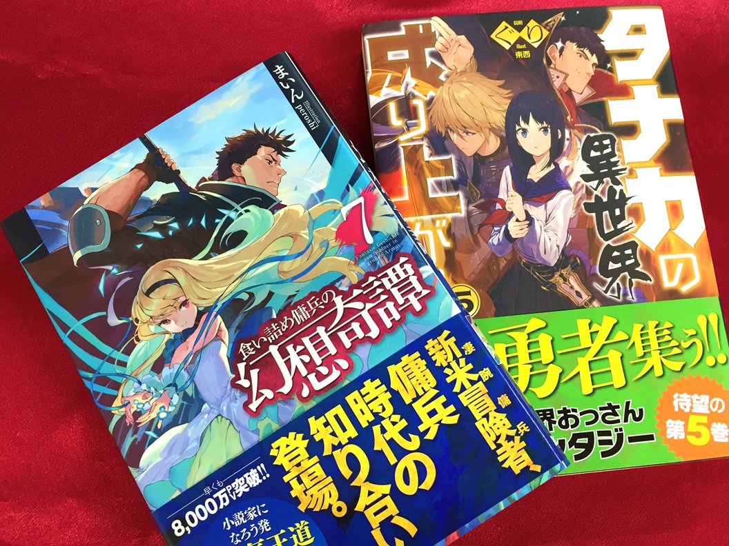 アニメイト町田 Twitterissa 書籍入荷情報 食い詰め傭兵の幻想奇譚 タナカの異世界成り上がり 邪神の異世界召喚 鬼畜魔王 はダンジョンにて嗤う 我にチートを Hj Novels 新刊が入荷しマチた 話題の作品がいっぱい お目当ての
