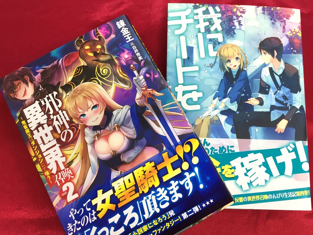 アニメイト町田 Twitterissa 書籍入荷情報 食い詰め傭兵の幻想奇譚 タナカの異世界成り上がり 邪神の異世界召喚 鬼畜魔王 はダンジョンにて嗤う 我にチートを Hj Novels 新刊が入荷しマチた 話題の作品がいっぱい お目当ての