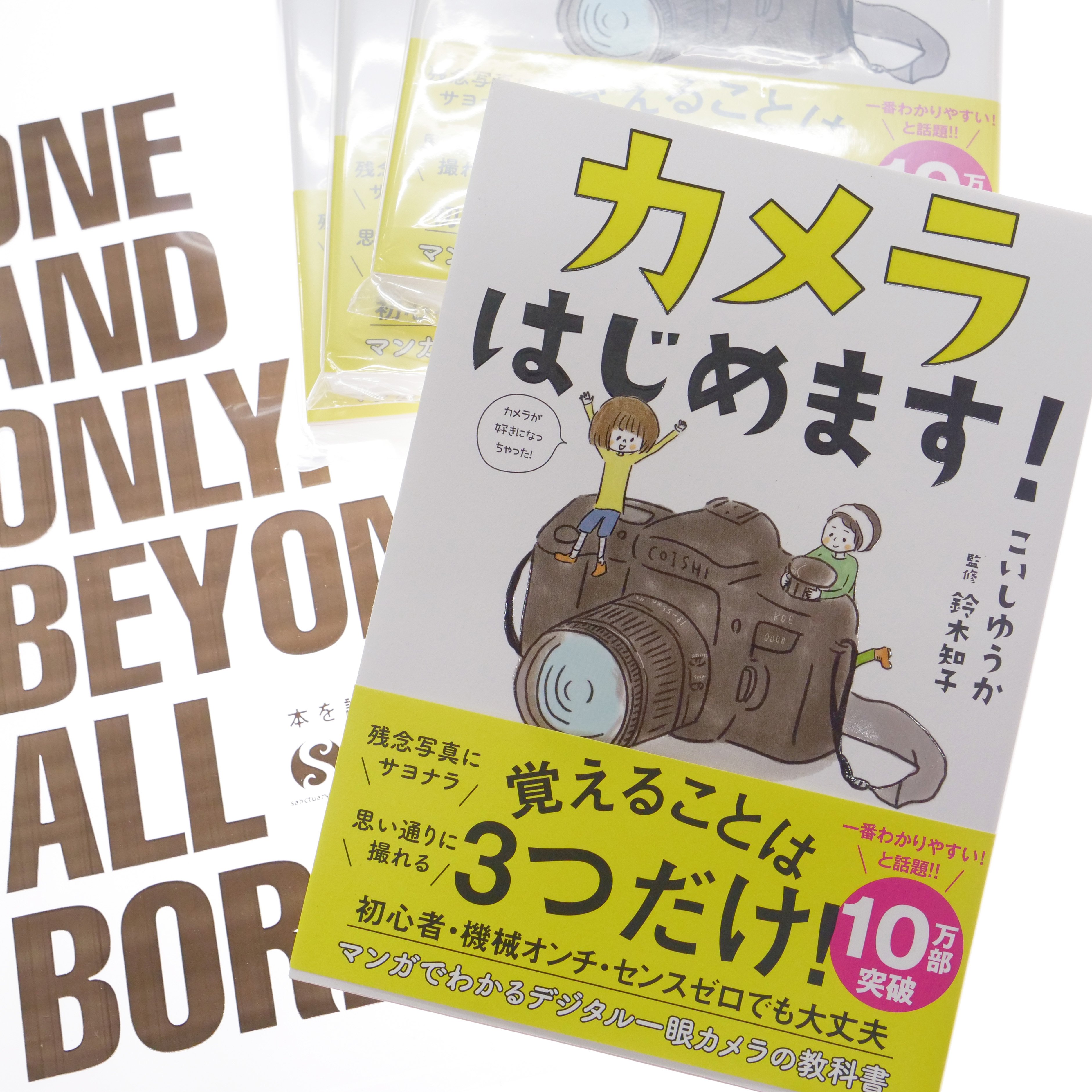 チャンプカメラ 新書扱いのご案内 カメラはじめます 出版社 サンクチュアリ出版 こいしゆうか 著 鈴木知子 監修 1 0円 税 覚えることはたった3つ マンガでわかる 一眼レフカメラの入門書 こちら全店に入荷 サンプルもご用意ござい ます