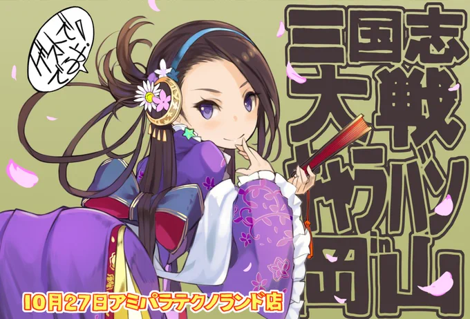 三国志大戦キャラバン来週です!よろしくおねがいしますー。
#三国志大戦 #週に一枚位描くべきなのでは 