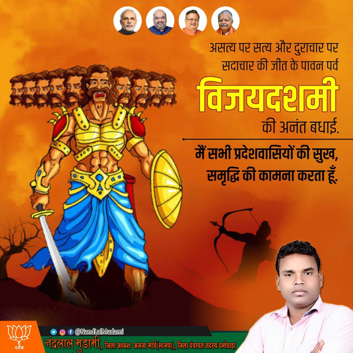 NandLalMudami's tweet photo. #Vijayadashmi
#विजयदशमी का यह पर्व बुराई पर अच्छाई की जीत का प्रतीक है. आज इस पर्व पर आइये आप और हम सभी अपने अन्दर छिपी बुराई को पराजित कर खुद में परिवर्तन लाने का प्रण करें.
यह दशहरा आपके जीवन में सुख-समृद्धि का वाहक हो.
@VisitDantewada @DantewadaDist @EDM_Dantewada https://t.co/ti6K9yuEBe