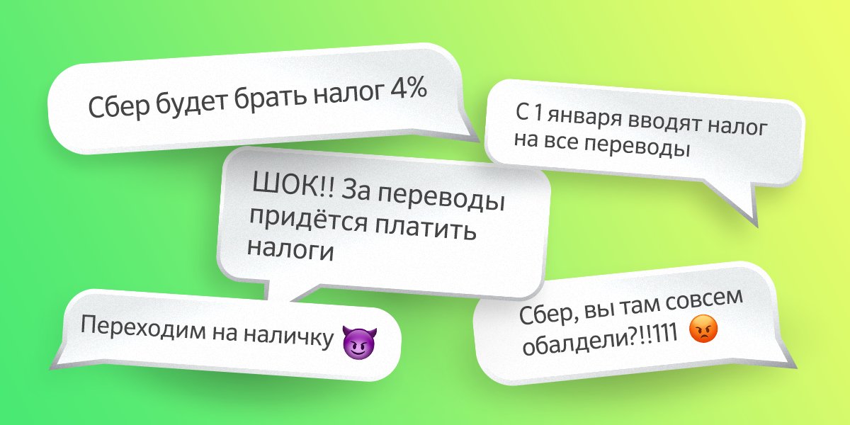 Говорят, Сбербанк будет брать 4% налог за все переводы с карты на карту. Это неправда. Банк вообще не берёт налоги, это дело налоговой инспекции. И мы не передаём налоговикам информацию о ваших переводах без официального запроса.