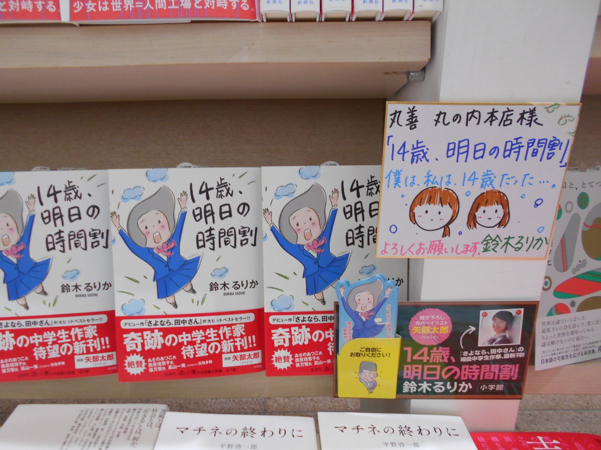 丸善丸の内本店 2f文芸書 さよなら 田中さん でデビューした中学生作家 鈴木るりかさんの新刊 14歳 明日の時間割 は 小学生から年配の方まで共感できる小説です さくらももこさんのエッセイが好きな方には 読んで見ていただきたい感じです 丸善丸の内本店 2f文芸書 さよなら 田中さん でデビューした中学生作家 鈴木るりかさんの新刊 14歳 明日の時間割 は 小学生から年配の方まで共感できる小説です さくらももこさんのエッセイが好きな方には 読んで見ていただきたい感じです