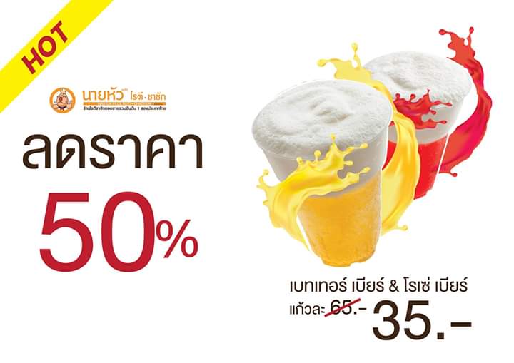 NaihuaPlus's tweet photo. ลดราคาท้าความอร่อย กับหนึ่งในเมนูขายดีของนายหัว เครื่องดื่มรสหวานนุ่มละมุนลิ้น Better Beer และ Rose Beer ความหอมหวานของบัตเตอร์สก๊อต และน้ำหวานรสกุหลาบ โป๊ะทับด้วยวิปนมเนียนนุ่มจนต้องขอเอาปากสัมผัสเพียงแก้วละ 35 บาทเท่านั้น #ของดีมีอยู่จริง #อร่อยบอกต่อ #อร่อยไปแดก
#โปรดีบอกต่อ https://t.co/MXkWfKBYC9
