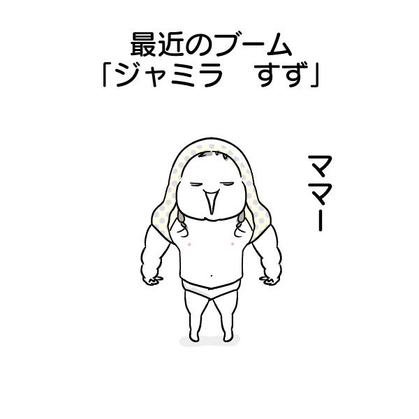 わかまつまい子 Wakamatsumaiko Twitter
