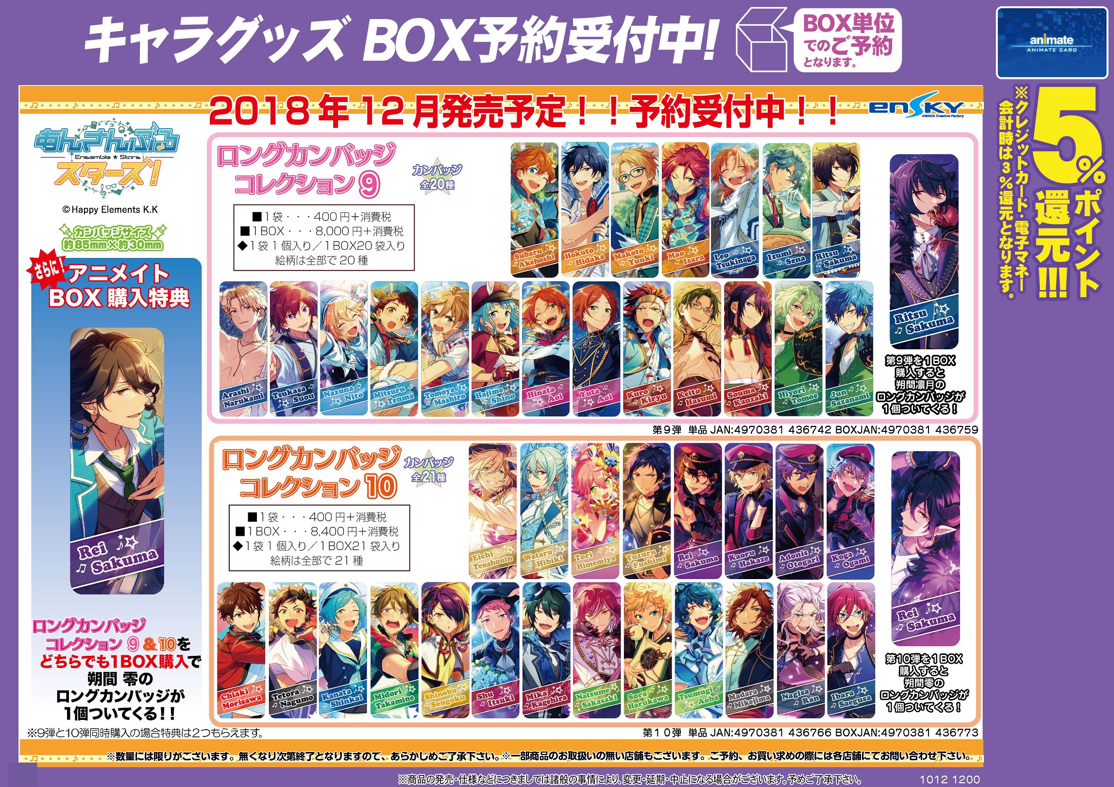 あんさんぶるスターズ！ロング缶バッジコレクション あんさんぶるスターズ！『ロングカンバッジコレクション』第5弾