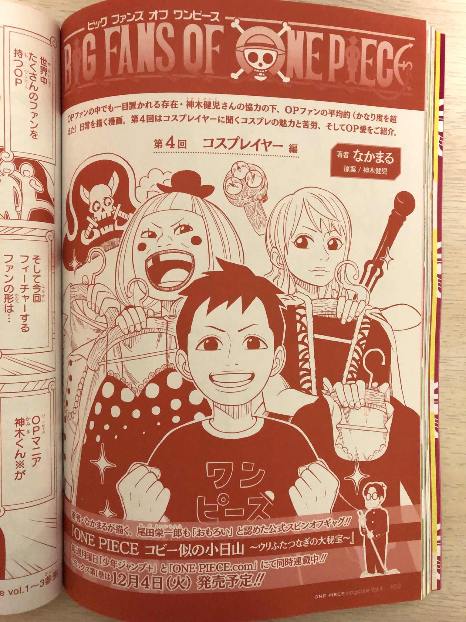 なかまる Sur Twitter ワンピースマガジンvol 4に掲載のファン特集漫画を担当させていただきました 今回はコスプレイヤー編 護さん Morimoriqp えりさん E R I Yohoho が登場します 原案 神木さん Onepiece Kun よろしくお願いします