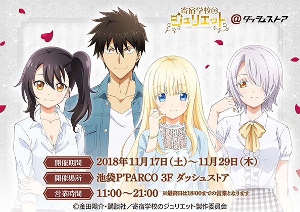 描き下ろし 【寄宿学校のジュリエット】 ダッシュストア 池袋 限定