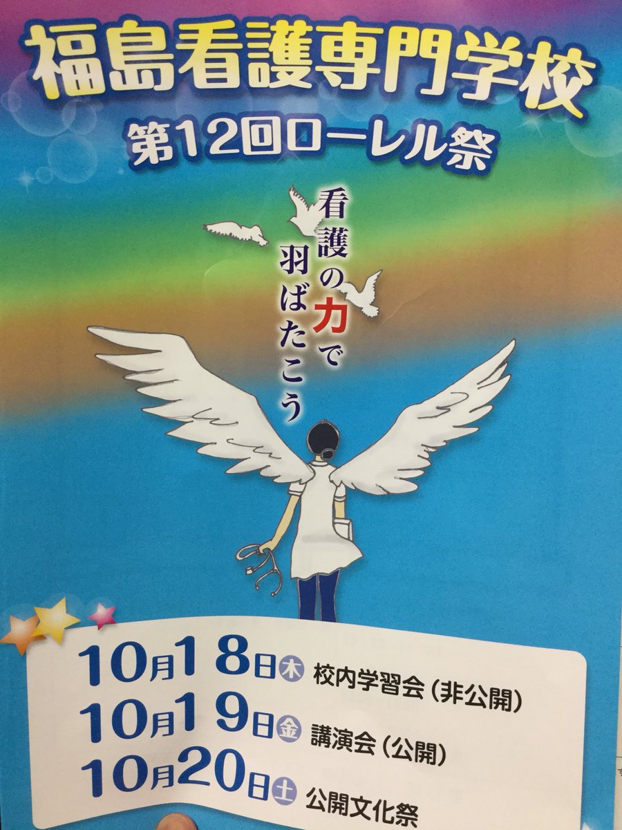 福島看護専門学校