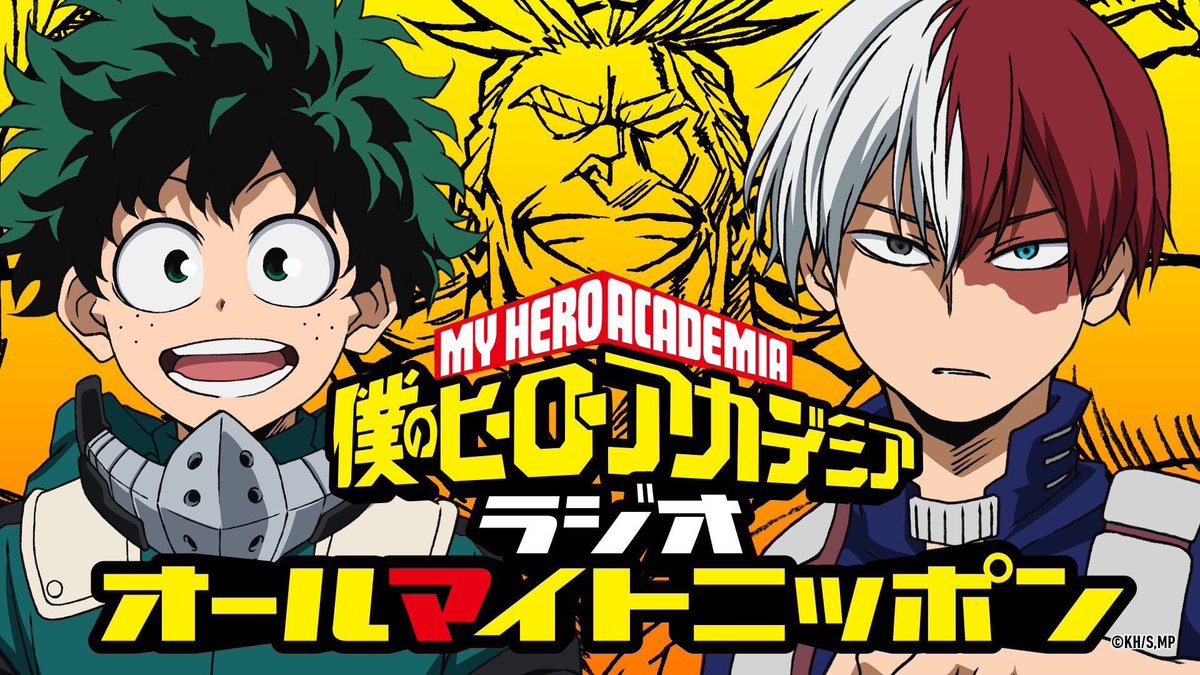 僕のヒーローアカデミア ヒロアカ アニメ公式 Auf Twitter 僕のヒーローアカデミア ラジオ オールマイトニッポン 第3シーズン最終回がアップされました T Co Uxihjhhq6k パーソナリティーの 山下大輝 さん 梶裕貴 さんありがとうございました