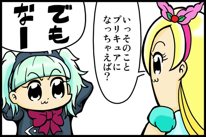 プリキュア名乗り を含むマンガ一覧 ツイコミ 仮 プリキュア名乗り を含むマンガ一覧 ツイコミ 仮
