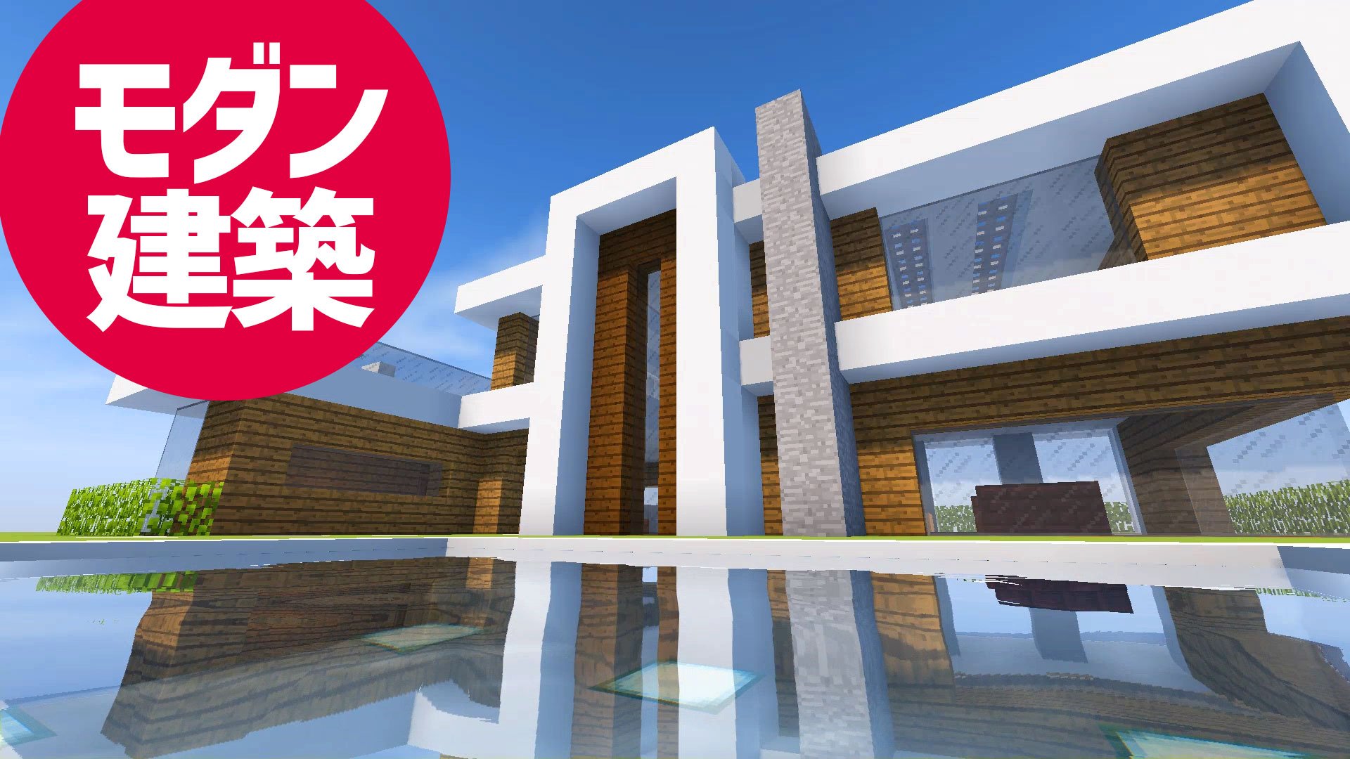 まるん Marun Na Twitterze 現代建築 モダンな家の建築講座 Minecraft マイクラ マインクラフト マインクラフト建築部 T Co Zo7n6sgeet T Co Ijxpww4uuj Twitter