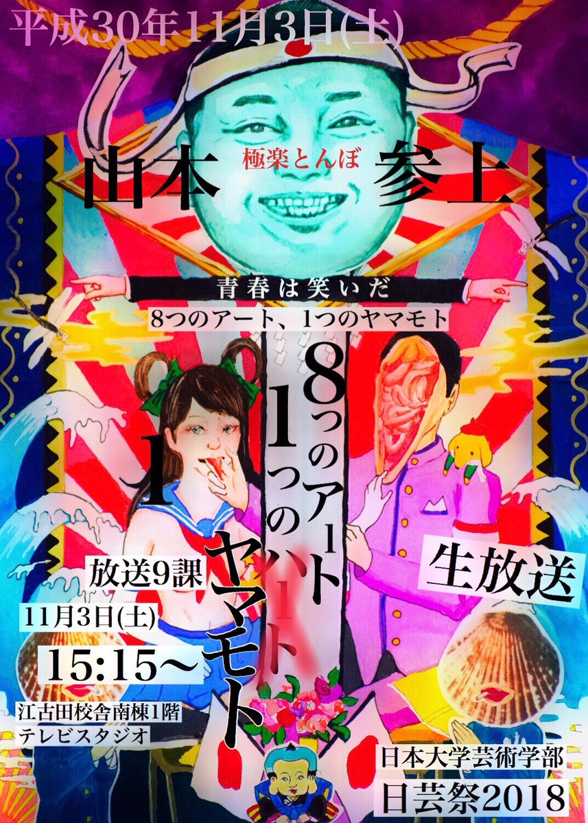 nua_geihou's tweet photo. 今日紹介する生放送番組は...
「８つのアート、１つのヤマモト」

担���役に極楽とんぼの山本圭壱さんを迎え、日芸生８学科の愛らしい変人達でお送りする生放送でのシチュエーションコメディ！

たった１日の高校生活で事件勃発！？魂込めた学生運動！？

リアル×ヤラセのドタバタ劇です。青春をもう1度 https://t.co/IOuHX7keyo
