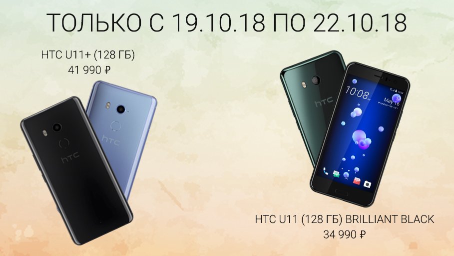 htc_online's tweet photo. 💥Отличные цены на HTC U11+ и HTC U11. Не пропусти!💥
Подробности: https://t.co/5M5fWrLtXh
#htconline #htcbrandshop #htcrussia https://t.co/VSBWBr3fEp