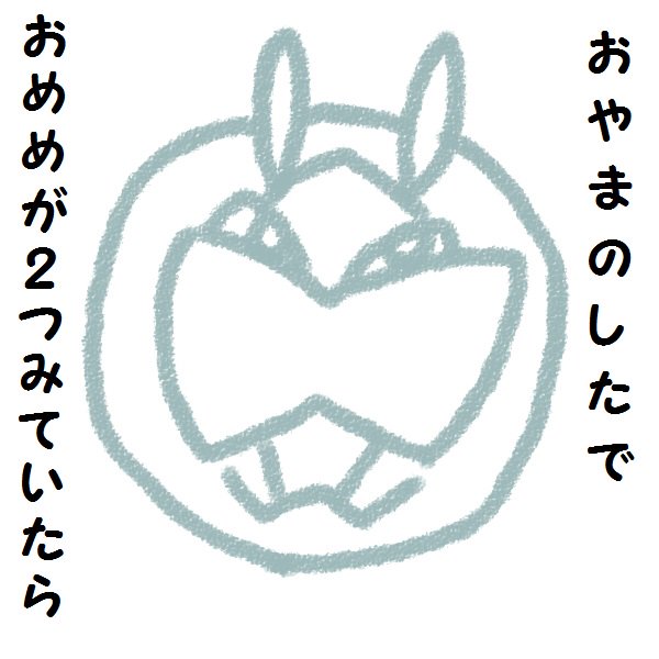 絵描き歌のtwitterイラスト検索結果