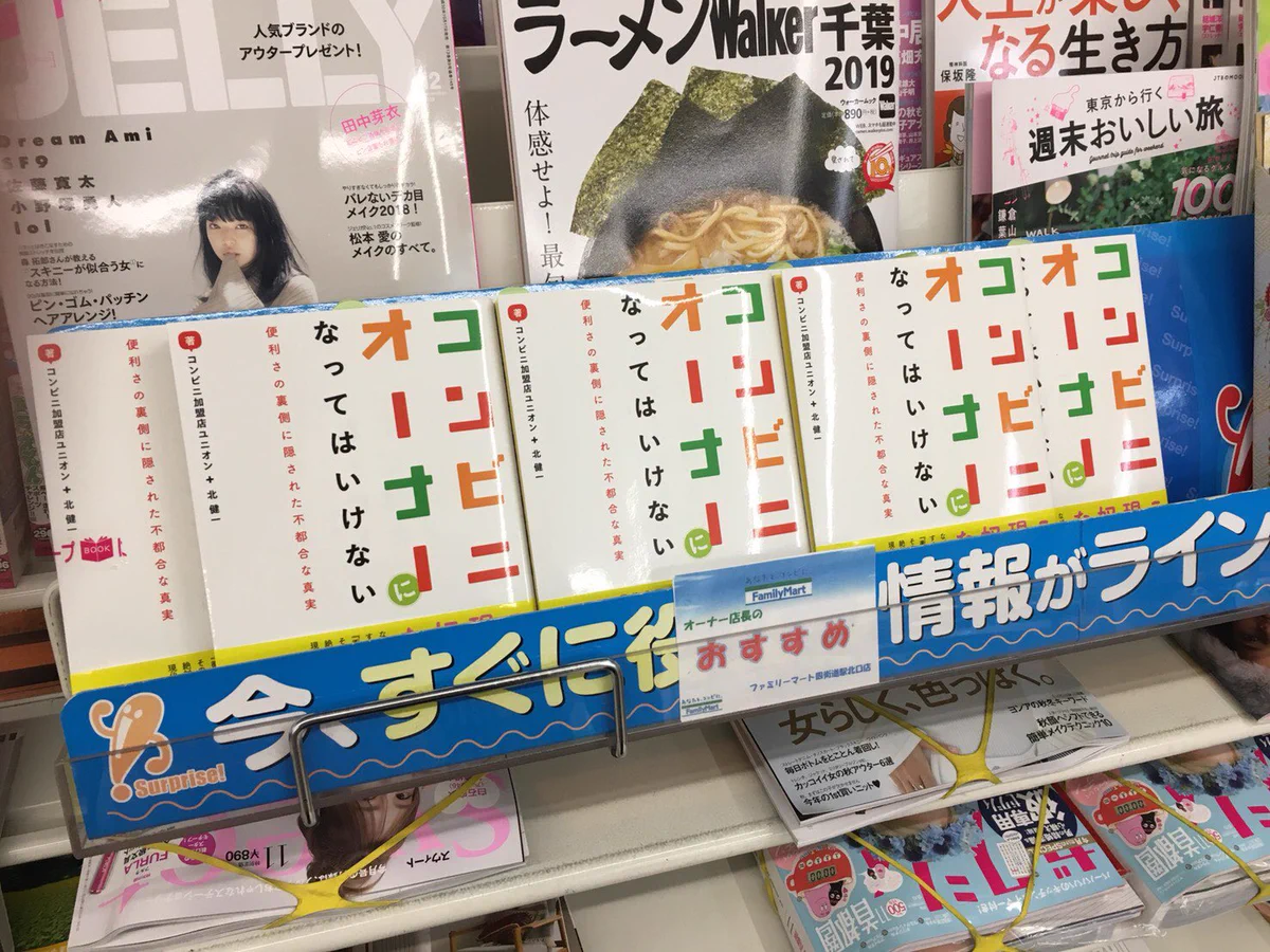 ファミマ店長の叫び？コンビニオーナーになってはいけないって本が陳列されてるww