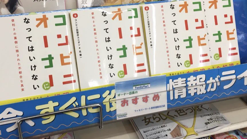 ファミマ店長の叫び？コンビニオーナーになってはいけないって本が陳列されてるww