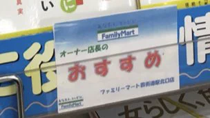 ファミマ店長の叫び？コンビニオーナーになってはいけないって本が陳列されてるww
