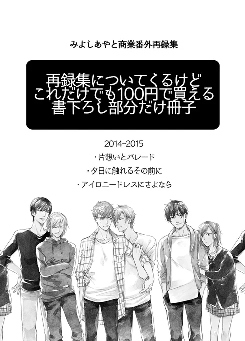 せっかくだし書き下ろしつけたかったのですが全部持っていてそのために買うの悩まれる方もいると思うので（私自身リアタイで買って頂いてるのに申し訳ない気持ちもあり）小冊子に分けました。これのみを100円で購入も可能です（再録本お求めの方… 
