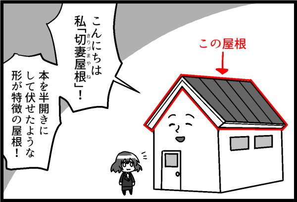 建材ダイジェスト マンガで学ぶ建築用語コーナー 切妻屋根 きりづまやね T Co V7rsnzfgxk 切妻 建築用語マンガ 建材ダイジェスト マンガで学ぶ建築用語コーナー 切妻屋根 きりづまやね T Co V7rsnzfgxk 切妻 建築用語マンガ