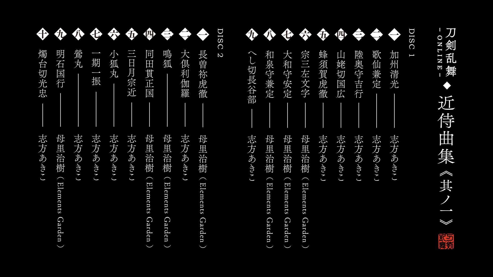 Kac Sb公式 好評発売中の 刀剣乱舞 Online 近侍曲集 其ノ一 が配信決定 其ノ一収録楽曲は17年８月までに実装された19振りの刀剣男士の楽曲となります 配信サイトなど詳細は後日 刀剣乱舞 Online 近侍曲集公式サイトにてお知らせいたします