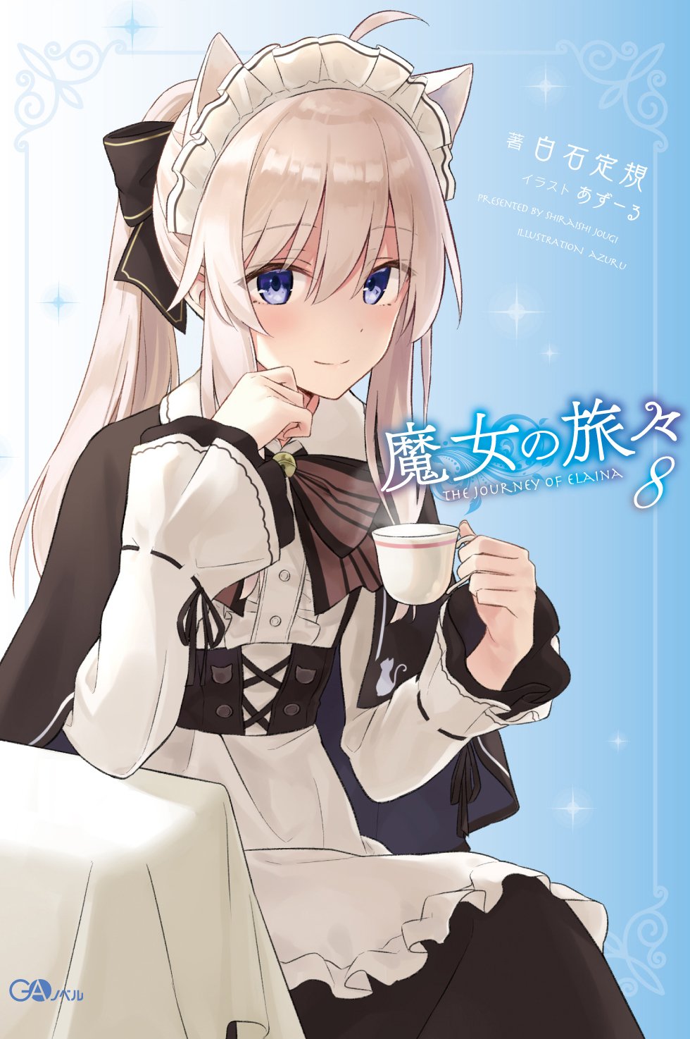 魔女の旅々 8 ドラマCD付き限定特装版 アニメイト特典付き 魔女の旅々