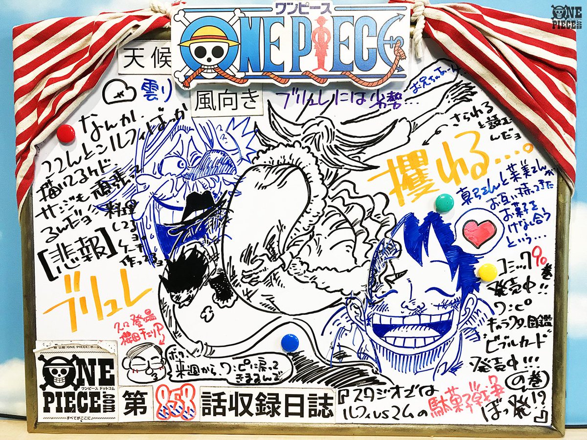 One Piece Com ワンピース No Twitter ニュース アニメ One Piece の現場から更新 10月21日放送858話 危機再び ギア４ｖｓ無双ドーナツ アフレコ現場より Onepiece T Co Wwfutt9uie