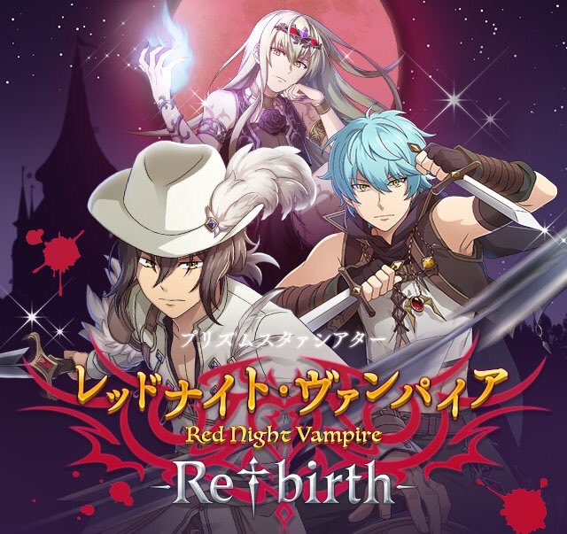 プリズムスタァシアター レッドナイト ヴァンパイア Re Birth 開催
