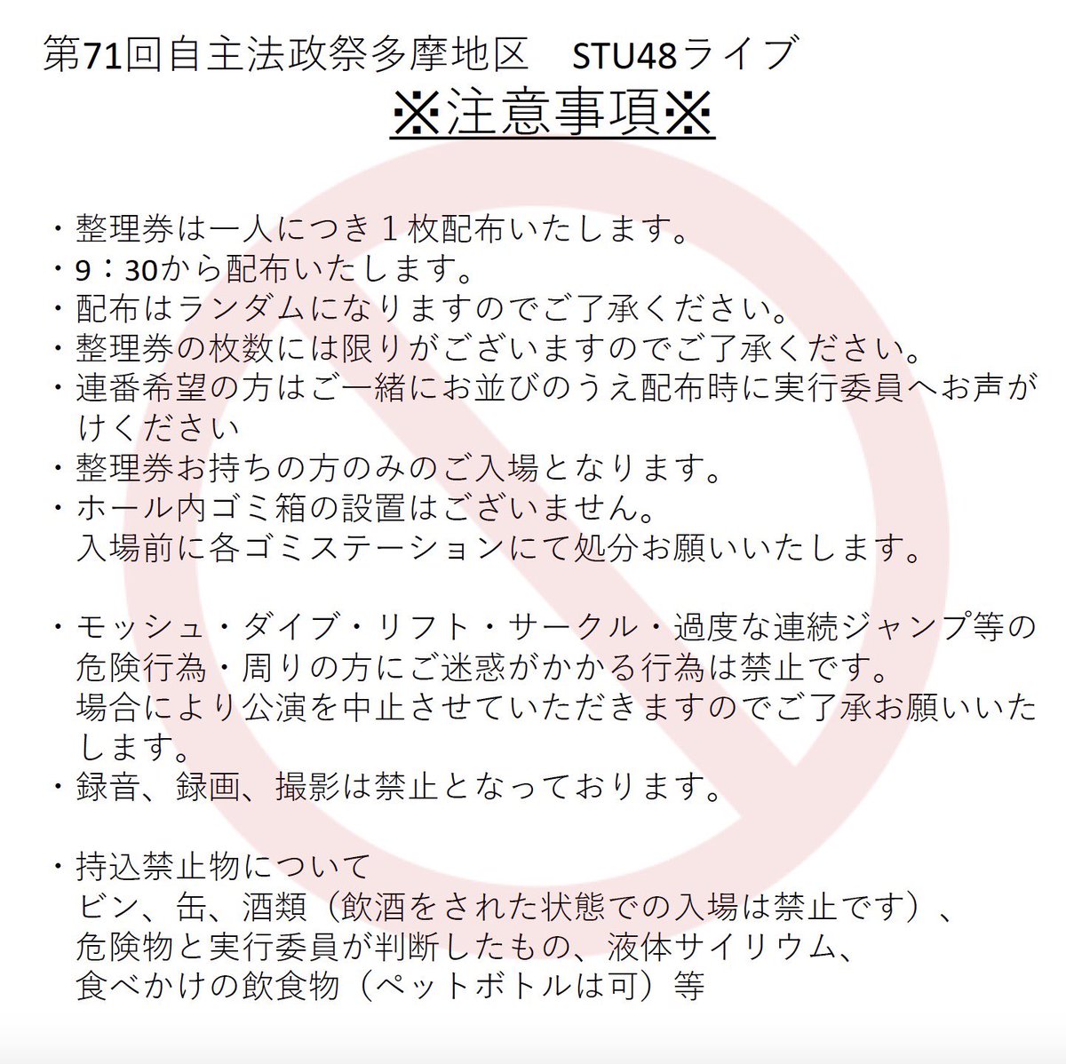 第74回 法政大学多摩祭 On Twitter アイドル企画 いよいよ明日は 法政大学多摩キャンパス 多摩祭にて Stu48 ライブ が開催されます 皆様に心良くライブ を楽しんでいただくため何点か注意事項がございます 皆様のご来場お待ちしております Https
