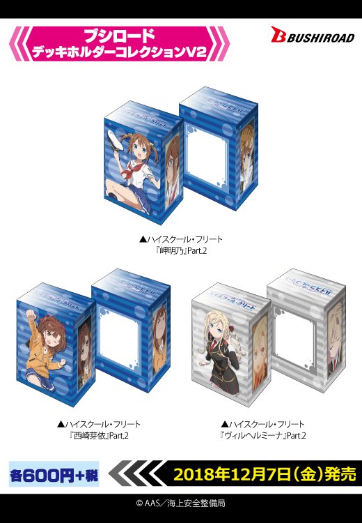 ブシロードTCGサプライ情報】 「ハイスクール・フリート」よりスリーブ