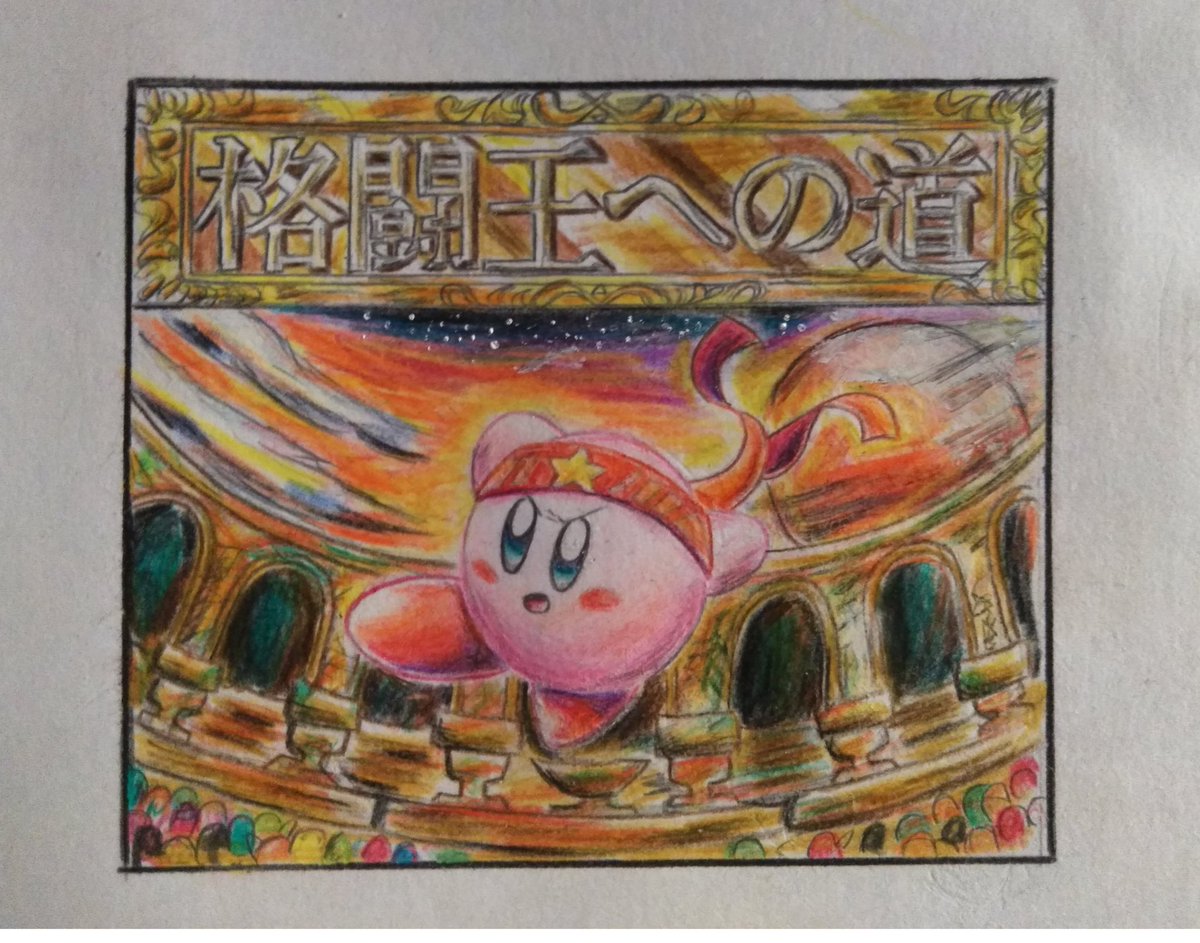 とーがらし En Twitter カービィ 星のカービィスーパーデラックス 格闘王への道 背景の闘技場があまり上手くかけませんでした