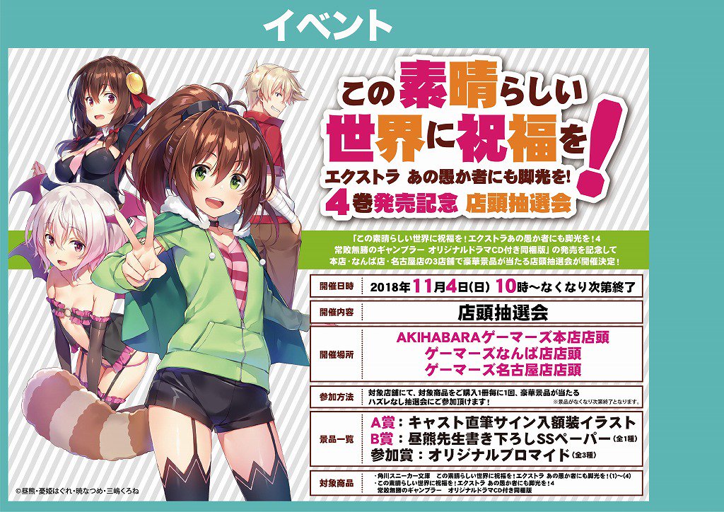 ゲーマーズ名古屋店 Ar Twitter イベント この素晴らしい世界に祝福を エクストラ あの愚か者にも脚光を 4巻発売記念 店頭抽選会が決定しました 詳細はこちら T Co Mtw6fsgwc7 このすば
