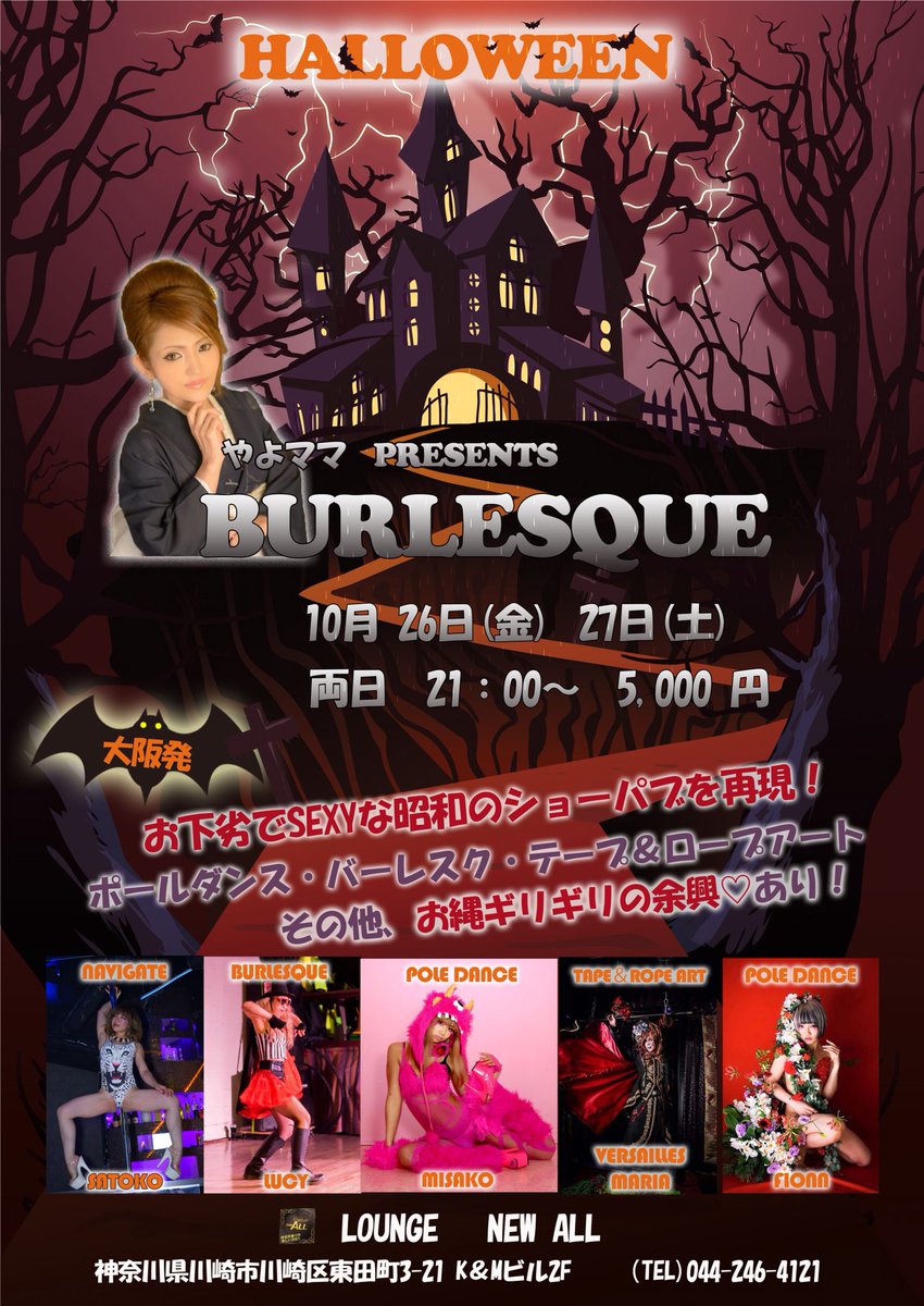 来週末は、昨年に続いてハロウィンの聖地、川崎の超高級LOUNGE NEW ALL様のHalloween eventで２days Stage Show出演してきます。
関東の皆さま よろしくお願い申し上げます。