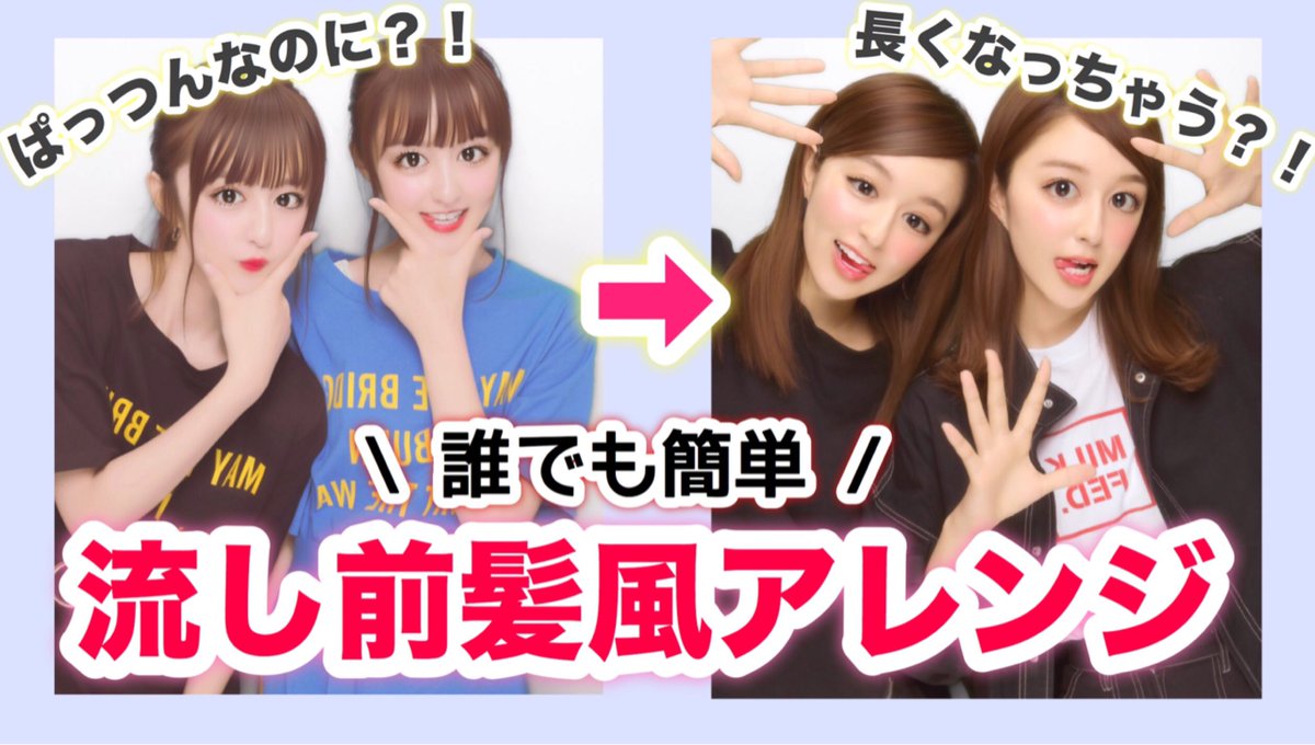 りかりこ Youtube更新しました ぱっつん前髪が流し前髪に あれ りかりこ前髪伸びた って沢山きてたけど このアレンジでしていました T Co Fenlea7l6o りかりこ Youtube更新しました ぱっつん前髪が流し前髪に あれ りかりこ前髪伸びた って沢山きてたけど このアレンジでしていました T Co Fenlea7l6o